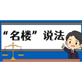 【“名楼”说法】第153期 巨额财产来源不明罪 法条解析