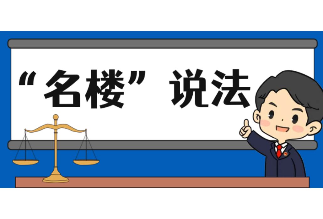 【“名楼”说法】第183期 侵害人格罪的民事责任 法条解析