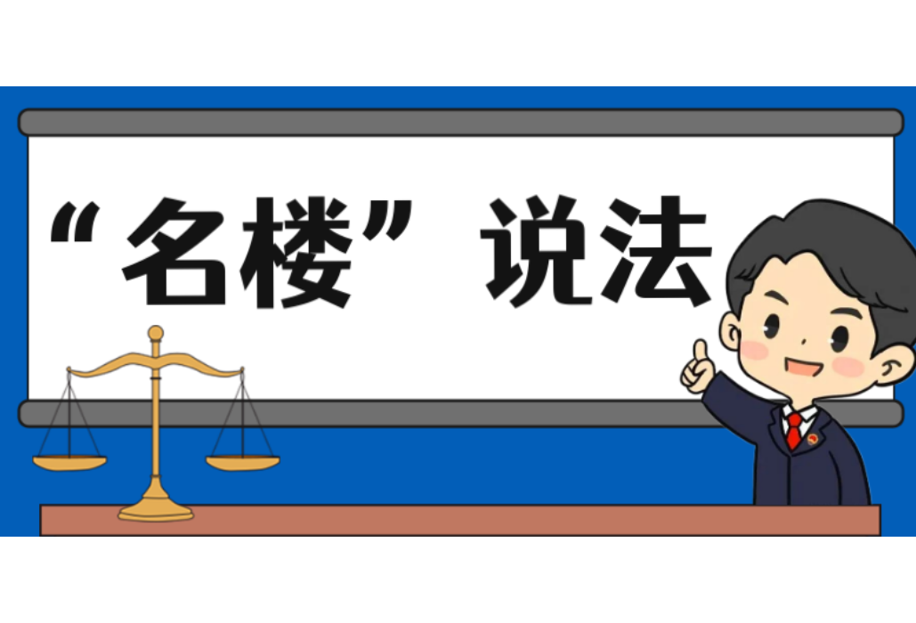 【“名楼”说法】第185期 非法搜查罪、非法侵入住宅罪 法条解析