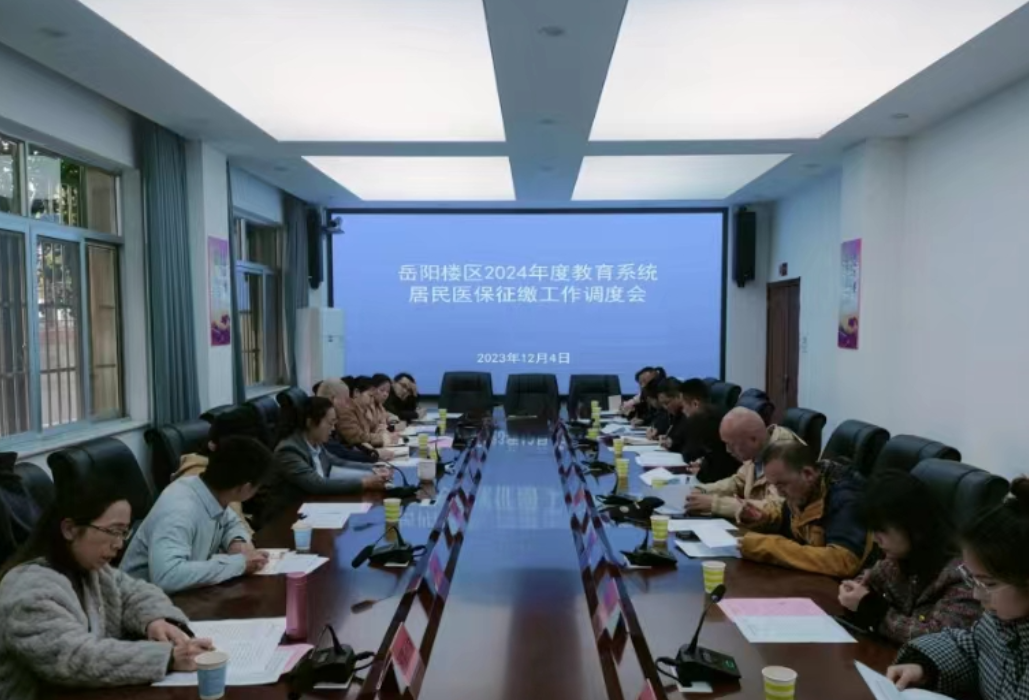 岳阳楼区召开2024年度教育系统居民医保征缴工作调度会