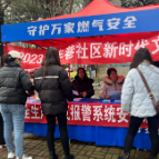 年丰巷社区:"筑牢居民安全防线"开展燃气安全系列宣传活动