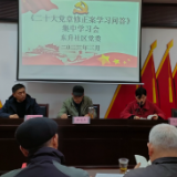 东升社区《二十大党章修正案学习问答》集中学习会