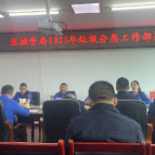 【垃圾分类】区城管局召开2023年度垃圾分类工作部署会