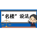 【“名楼”说法】第17期 危险作业罪法条解析