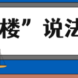 【“名楼”说法】第32期 意定监护法条解析