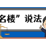 【“名楼”说法】第33期 无权代理人订立合同的法律后果法条解析