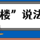 【“名楼”说法】第34期 妨害公务罪法条解析