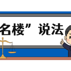 【“名楼”说法】第37期 离婚时夫妻共同财产的处理法条解析