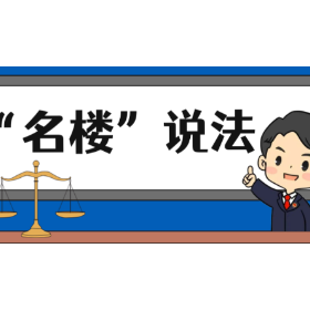 【“名楼”说法】第53期 妨害动植物防疫、检疫罪法条解析
