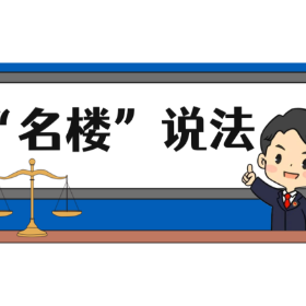 【“名楼”说法】第52期 个人信息权法条解析