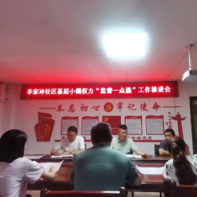 廉政清风入社区 推广“监督一点通”