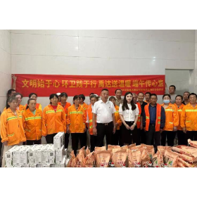 文明始于心 环卫践于行 禹达送温暖 端午传心意