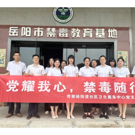 岳阳楼区奇家岭街道社区卫生服务中心:参观禁毒教育基地,共筑思想禁毒防线