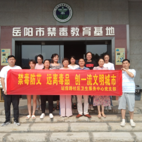 禁毒教育基地参观 远离毒品主题党日活动