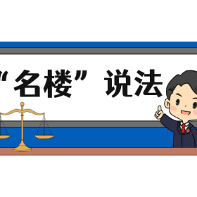 【“名楼”说法】第56期 容留他人吸毒罪法条解析