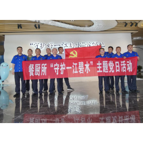 餐厨所践行“一月一课一片一实践”暨开展 “守护一江碧水”主题党日活动