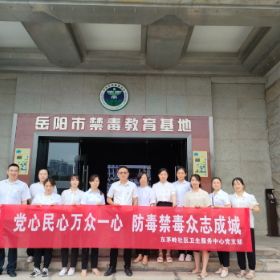 东茅岭社区卫生服务中心组织参观禁毒教育基地，深入开展禁毒斗争