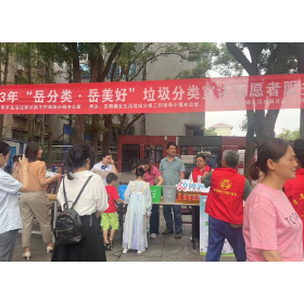 东茅岭街道开展“岳分类·岳美好”主题活动