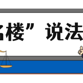 【“名楼”说法】第77期 非法采矿罪 法条解析