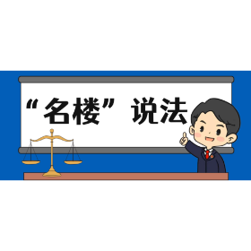 【“名楼”说法】第78期 未成年人遭受性侵害的损害赔偿请求权诉讼时效的起算 法条解析