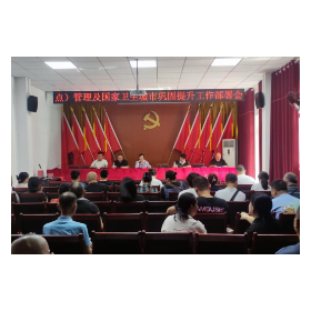 东茅岭街道召开物业小区管理及国家卫生城市巩固提升部署会