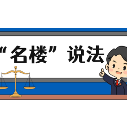 【“名楼”说法】第79期 物权公示原则 法条解析