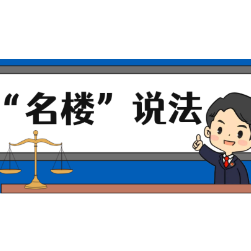 【“名楼”说法】第80期 破坏交通工具罪 法条解析
