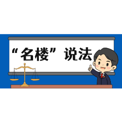 【“名楼”说法】第81期 破坏交通设施罪 法条解析