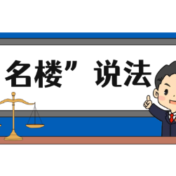 【“名楼”说法】第97期 贪污罪 法条解析