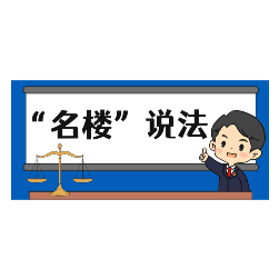 【“名楼”说法】第99期 行贿罪 法条解析