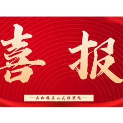 喜报！