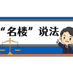【“名楼”说法】第100期 拒不履行信息网络安全管理义务罪 法条解析