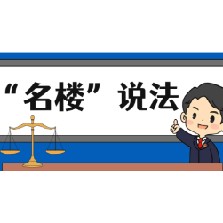 【“名楼”说法】第101期 担保财产优先受偿 法条解析