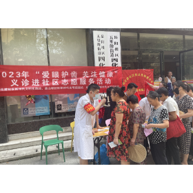 四化建社区：“爱眼护齿 关注健康”义诊进社区活动