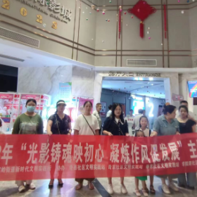 光影铸魂映初心 凝炼作风促发展