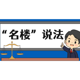 【“名楼”说法】第120期 要约的界定及其构成 法条解析