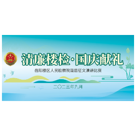 【清廉楼检·国庆献礼】第三期