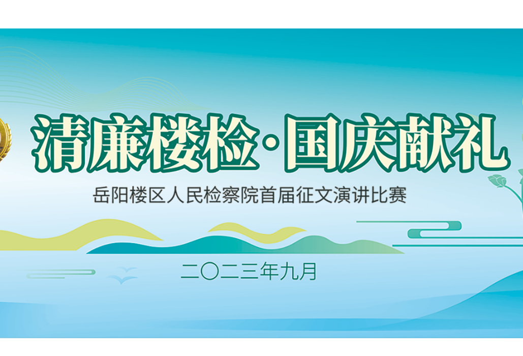 【清廉楼检·国庆献礼】第五期