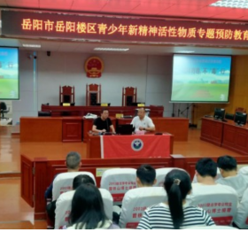 岳阳楼区奇家岭街道：开展青少年新精神活性物质专题预防教育活动