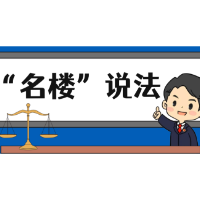 【“名楼”说法】第130期 居住权合同 法条解析