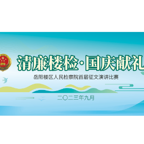 【清廉楼检·国庆献礼】第八期