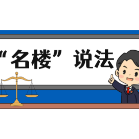 【“名楼”说法】第112期 非法提供麻醉药品、精神药品罪 法条解析