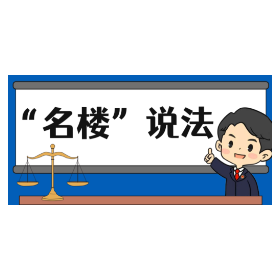 【“名楼”说法】第113期 不动产权属证书与不动产登记簿的关系及效力认定 法条解析