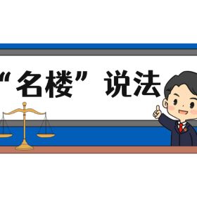 【“名楼”说法】第114期 标的物的风险承担 法条解析