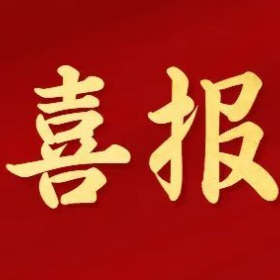 喜报