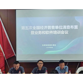 东茅岭街道召开第五次全国经济普查动员会暨业务培训会