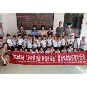 东茅岭街道开展“法治进校园 护蕾护成长”暨反电诈知识宣传活动