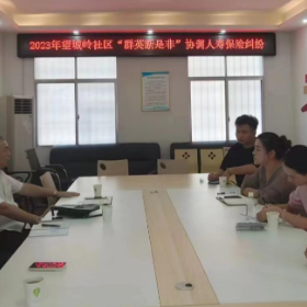 望城岭社区:保险理赔无望 “群英”共商