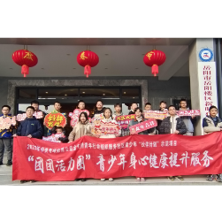 共青团伙伴计划 团团活力圈 赏年俗 品年味 红红火火过大年