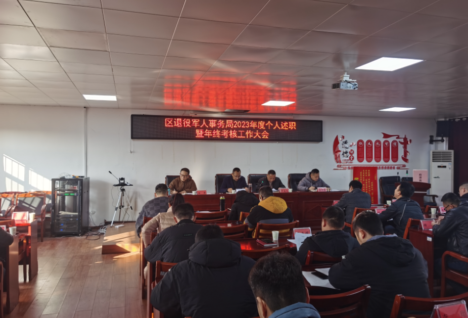 区退役军人事务局召开年度工作总结大会